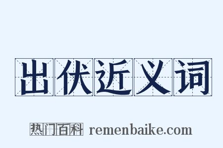 出伏近义词是什么意思的图片